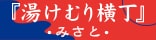 広告：野天湯元・湯快爽快「湯けむり横丁」・みさと・(株式会社島村工業)