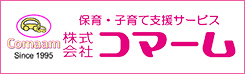 保育・子育て支援サービス 株式会社コマーム