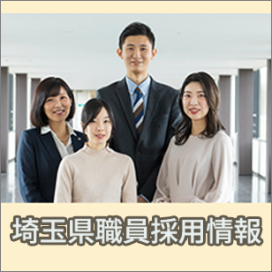 埼玉県職員採用情報