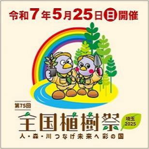 令和7年5月25日開催,,第75回全国植樹祭埼玉2025,人・森・川つなげ未来へ彩の国