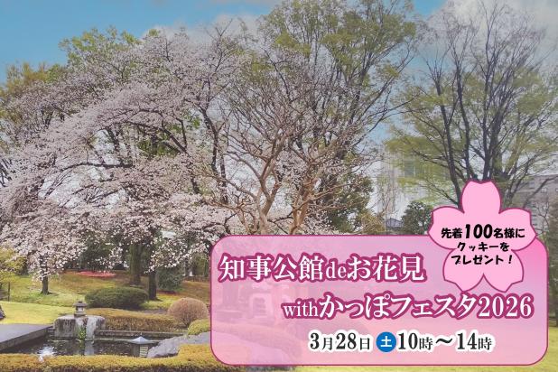 知事公館でお花見withかっぽフェスタ2026,3月28日土曜日10時から14時,先着100名様にクッキーをプレゼント