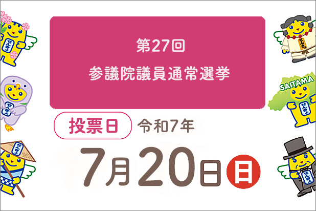 第27回参議院議員通常選挙。投票日令和7年7月20日