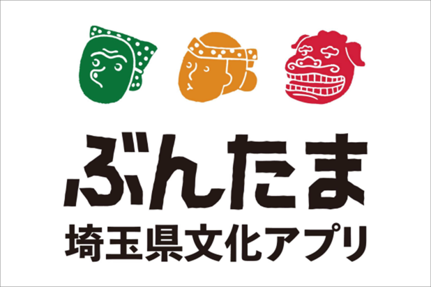 ぶんたま、埼玉県文化アプリ