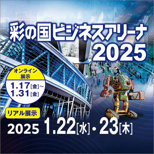 彩の国ビジネスアリーナ2025。オンライン展示1月17日金曜日～月31日金曜日。リアル展示2025年1月22日水曜日23日木曜日