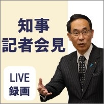  知事記者会見,LIVE,録画