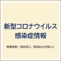  新型コロナウイルス感染症情報,療養期間,相談窓口,感染防止対策など