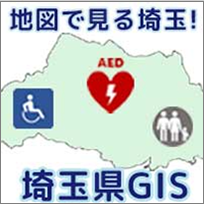 地図で見る埼玉,埼玉県GIS,バリアフリー,AED,パパ・ママ応援ショップ等