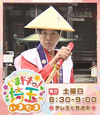 いまドキッ！埼玉、いまたま5月土曜あさ8時30分から9時テレ玉で放送中！