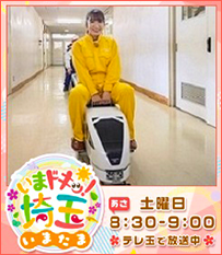 いまドキッ！埼玉、いまたま5月土曜あさ8時30分から9時テレ玉で放送中！