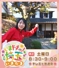 いまドキッ！埼玉、いまたま5月土曜あさ8時30分から9時テレ玉で放送中！