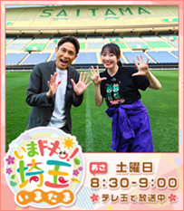 いまドキッ！埼玉、いまたま5月土曜あさ8時30分から9時テレ玉で放送中！