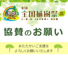 第75回全国植樹祭協賛募集