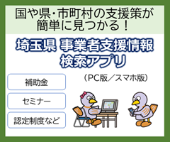 事業者支援情報検索アプリの紹介