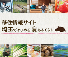 埼玉ではじめる農ある暮らし