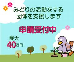 みどりの活動支援補助事業