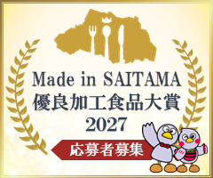 Made in SAITAMA優良加工食品大賞