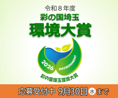 令和8年度彩の国埼玉環境大賞、彩の国埼玉環境大賞、応募者受付中9月30まで日