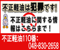 不正軽油は犯罪です！不正軽油に関する情報はこちらまえ！不正軽油110番048-830-2658