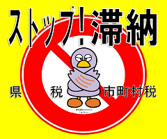 「ストップ！滞納」税金の納め忘れはありませんか？10月から12月は県税・市町村税 滞納整理強化期間です