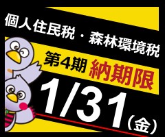 1月31日（金曜日）は個人住民税・森林環境税第4期の納期限です！