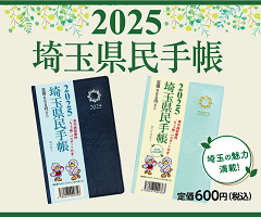 県民手帳2025