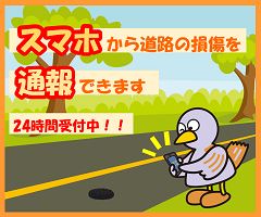 道路損傷通報サービス