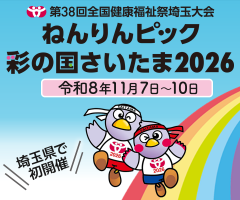 ねんりんピック彩の国さいたま2026