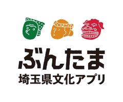 ぶんたま,埼玉県文化アプリ