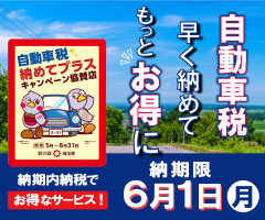 自動車税「納めてプラス！」キャンペーン