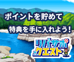 リバサポ・クエスト2026開始！
