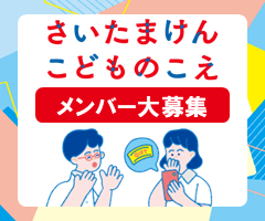 さいたまけん★こどものこえ
