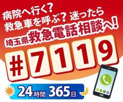 埼玉県救急電話相談（#7119）