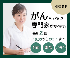 がんのお悩み、専門家が伺います。毎月2回、18:30から20:15まで、対面、電話、オンライン