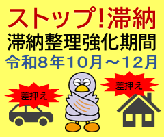 ストップ！滞納 滞納整理強化期間 令和8年10月から12月 差押え 差押え