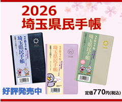 2026年版埼玉県民手帳販売中！