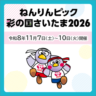 ねんりんピック彩の国さいたま2026。令和8年11月7日（土）～10日（火）開催。