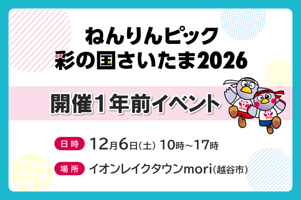ねんりんピック彩の国さいたま2026。開催1年前イベント。日時、12月6日土曜10時から17時。場所、イオンレイクタウンmori