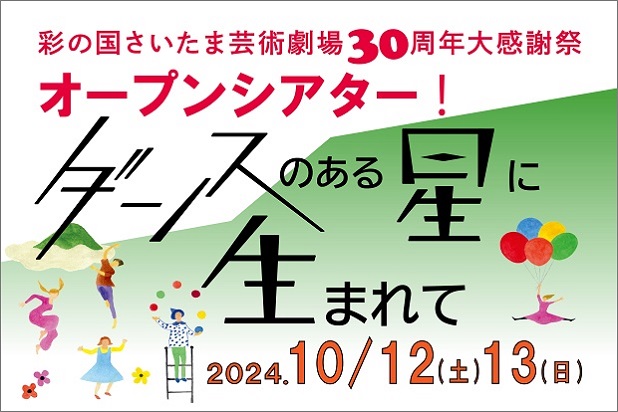 彩の国さいたま芸術劇場30周年大感謝祭オープンシアター「ダンスのある星に生まれて」2024年10月12日土曜日13日日曜日