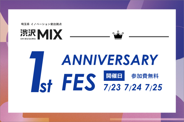 埼玉県イノベーション創出拠点。渋沢MIX。1stANNIVERSARYFES。参加費無料。
