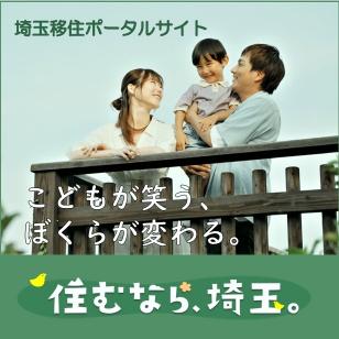 埼玉移住ポータルサイト。こどもが笑う、ぼくらが変わる。住むなら、埼玉。