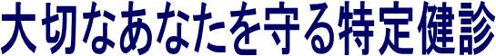 大切なあなたを守る特定健診