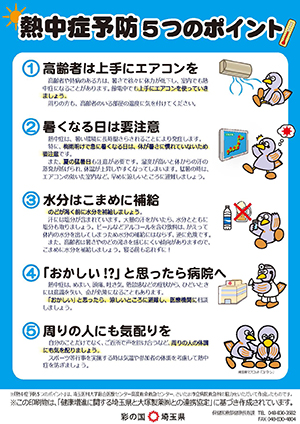 熱中症予防5つのポイントA