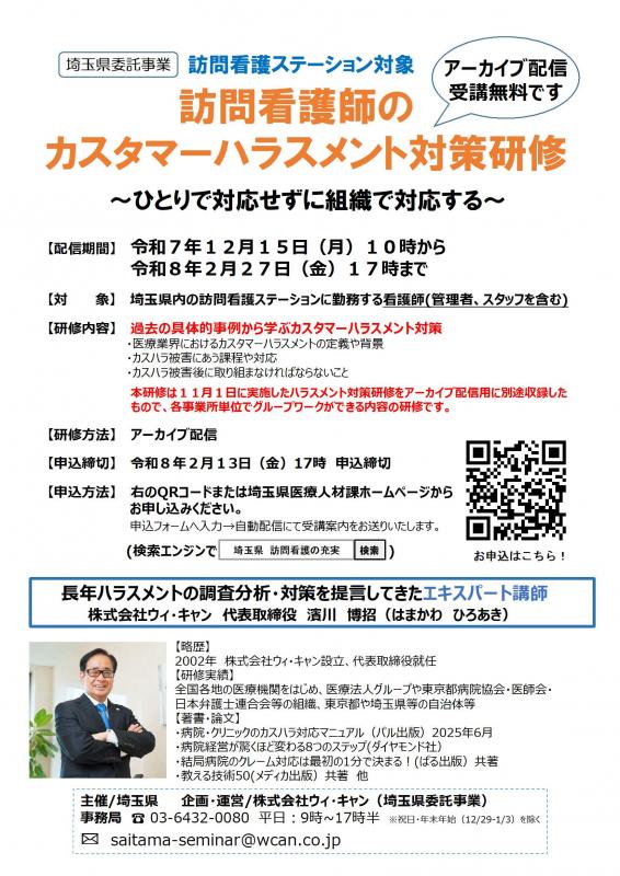 令和7年度訪問看護師のカスタマーハラスメント対策研修(オンデマンド)