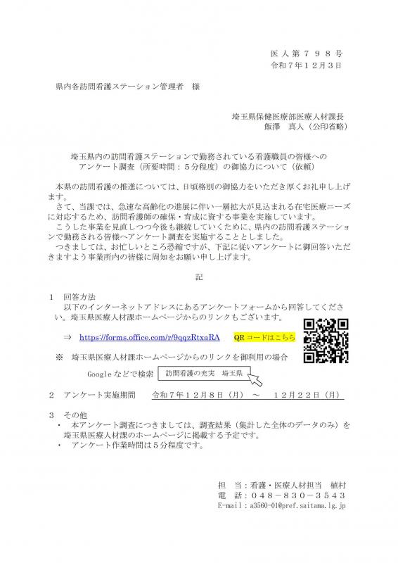 埼玉県内の訪問看護ステーションで勤務されている看護職員の皆様へのアンケート調査2