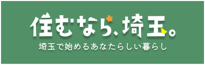 住むなら埼玉ホームページのバナー