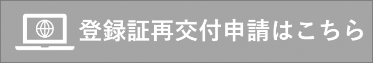 登録証再交付申請