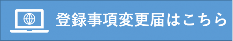 登録事項変更届