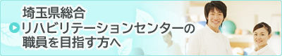埼玉県総合リハビリテーションセンターの職員を目指す方へ