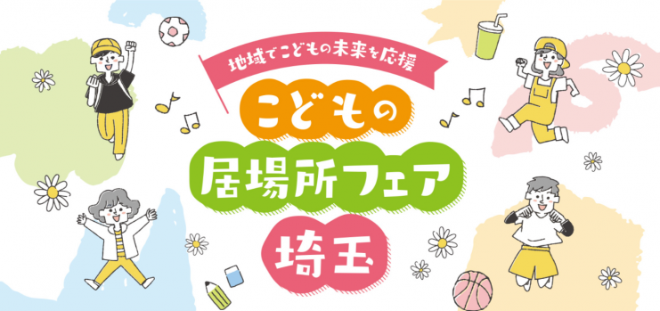 2025こどもの居場所フェア埼玉キービジュアル