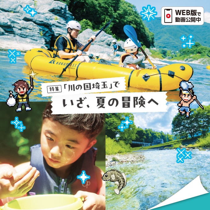 「川の国埼玉」でいざ、夏の冒険へ